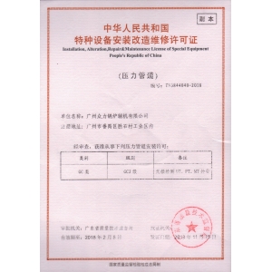 特种设备安装改造维修许可证