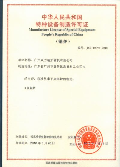 B级锅炉制造造资质